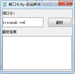 淘口令解密工具