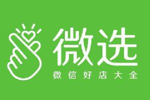 微信即将宣战淘宝,微信微选平台上线