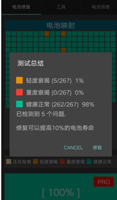 电池修复