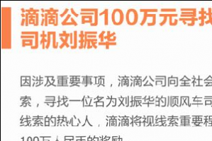 0撸100万项目 抓捕滴滴司机刘振华