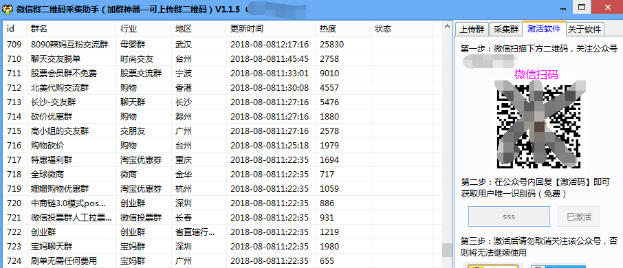 微信群二维码采集