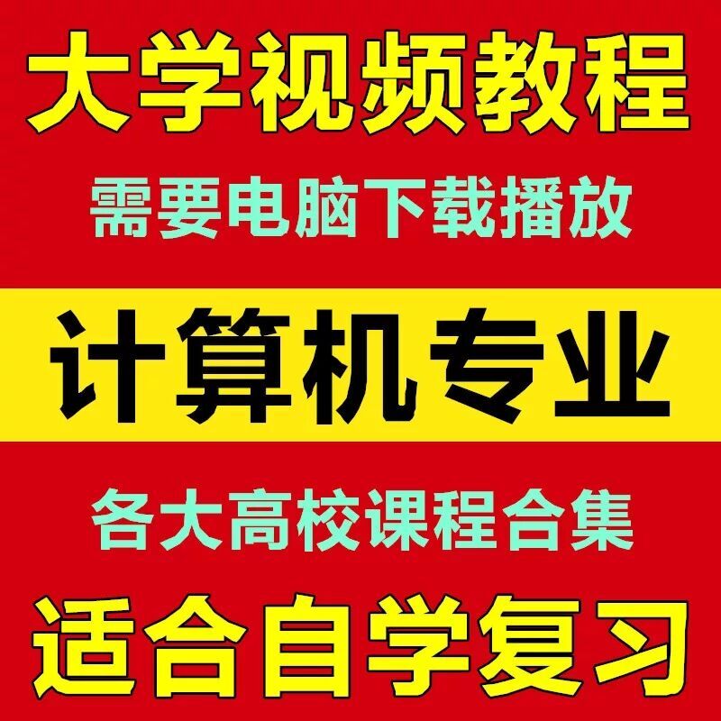 计算机专业视频