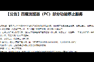 PC百度浏览器部分功能将停止服务