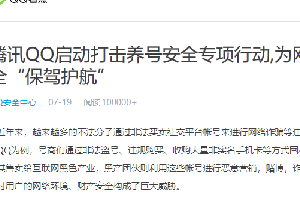 腾讯QQ公告强力打击封养号囤号行动