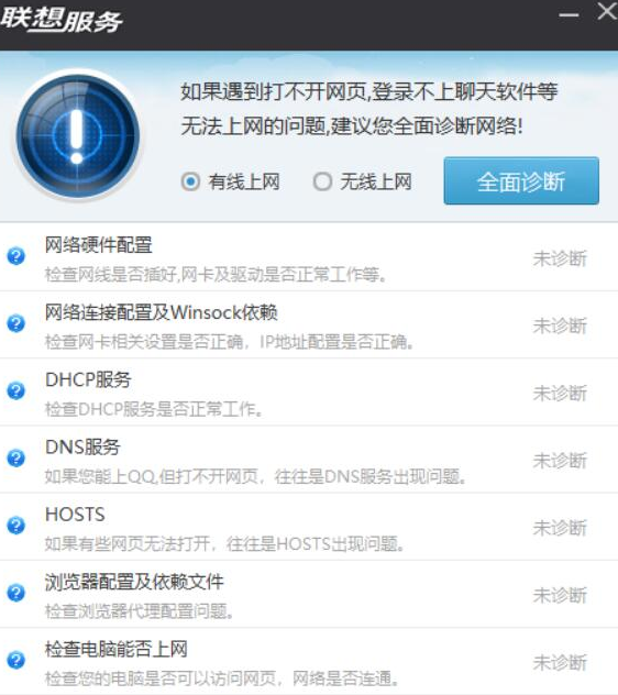 联想网络诊断