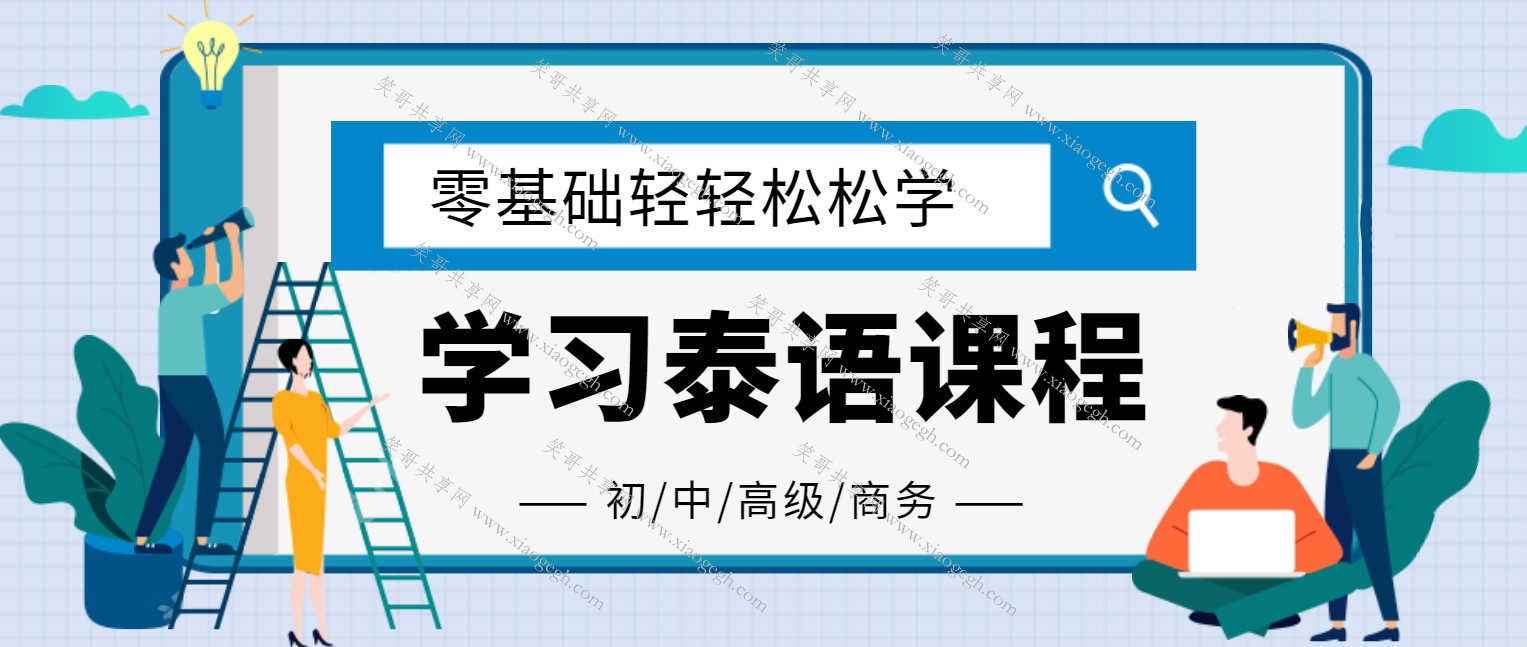 零基础直达中级泰语