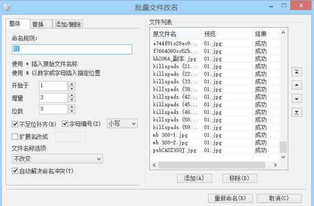 批量文件改名