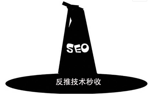 黑帽SEO,SEO圈里流行,反推技术秒收