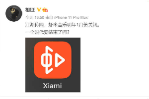 网传“虾米音乐”将于2021年1月15日关闭