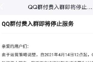 QQ群付费入群功能将于4月14日停止服务